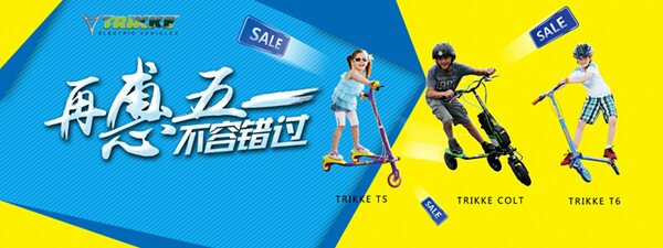 玩酷运动 帅克三轮滑板车五一大放“价”