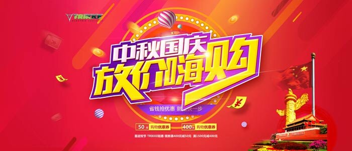庆国庆，迎中秋，帅克钜惠大酬宾